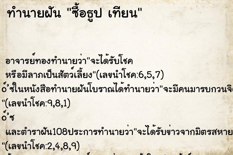 ทำนายฝันซื้อธูปเทียน ทำนายฝันทำนายฝันซื้อธูปเทียน
